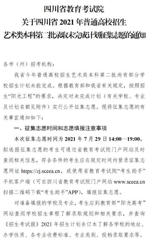 四川2021藝術(shù)類(lèi)本科第二批錄取未完成計(jì)劃征集志愿時(shí)間及計(jì)劃
