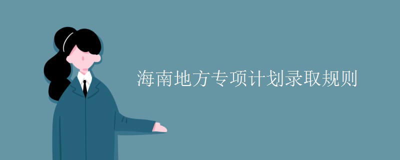 海南地方專項(xiàng)計(jì)劃錄取規(guī)則