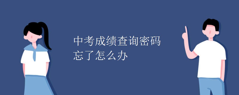 中考成績(jī)查詢密碼忘了怎么辦