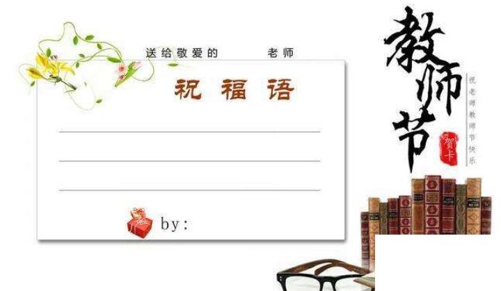 寫(xiě)給老師的祝福語(yǔ)
