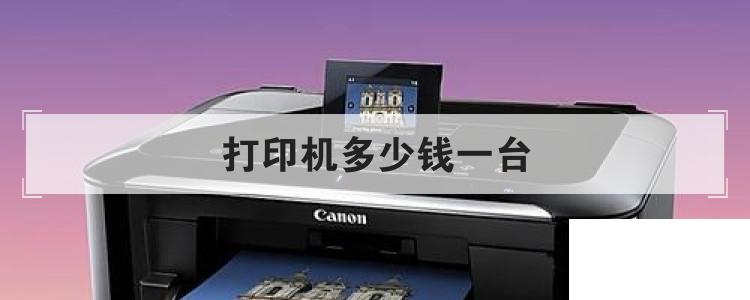 打印機(jī)多少錢(qián)一臺(tái)