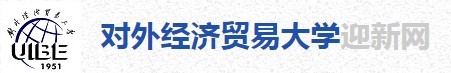 2021年對外經(jīng)濟貿(mào)易大學(xué)迎新系統(tǒng)入口