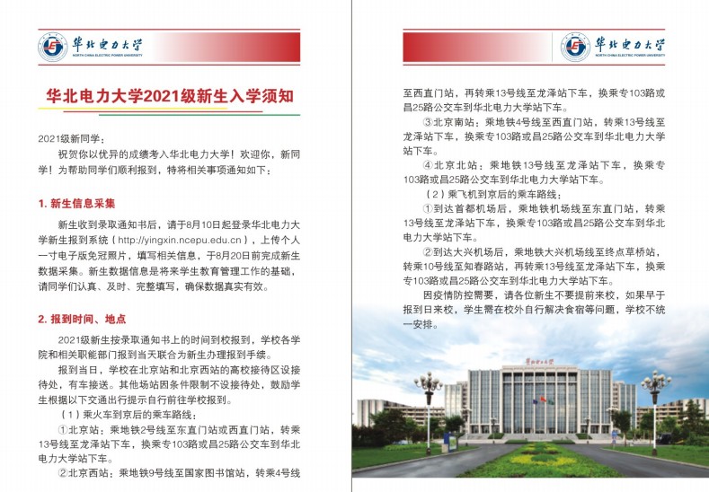 2021年華北電力大學(xué)(北京)迎新系統(tǒng) 報(bào)到流程及入學(xué)須知