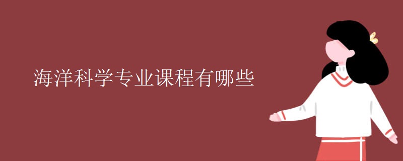 海洋科學專業(yè)課程有哪些