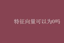 教育資訊：特征向量可以為0嗎