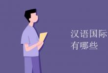 教育資訊:漢語國(guó)際教育專業(yè)課程有哪些