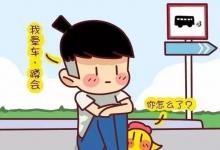 日常生活:暈車是什么原因引起的