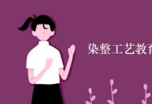 教育資訊:染整工藝教育專業(yè)課程有哪些