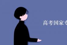 教育資訊：高考國家專項計劃的利弊