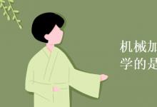 教育資訊：機械加工技術專業(yè)學的是什么
