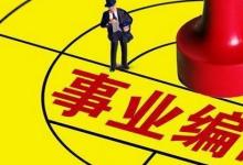 日常生活：事業(yè)編制報考學歷條件是什么
