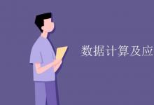 教育資訊：數(shù)據(jù)計(jì)算及應(yīng)用專業(yè)課程有哪些