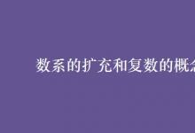 教育資訊:數(shù)系的擴充和復數(shù)的概念