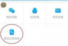 日常生活：如何恢復手機通話記錄