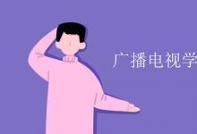 教育資訊:廣播電視學(xué)專業(yè)課程有哪些