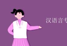 教育資訊:漢語言專業(yè)課程有哪些