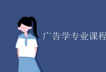 教育資訊：廣告學專業(yè)課程有哪些