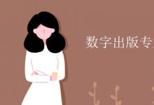 教育資訊:數(shù)字出版專業(yè)課程有哪些