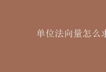 教育資訊:單位法向量怎么求