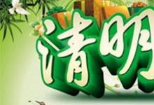 日常生活：清明節(jié)有什么風(fēng)俗和傳統(tǒng)
