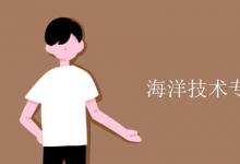 教育資訊:海洋技術(shù)專業(yè)課程有哪些