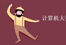 教育資訊:計算機(jī)大數(shù)據(jù)方向要學(xué)什么