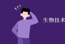教育資訊:生物技術(shù)專(zhuān)業(yè)課程有哪些