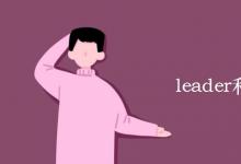 教育資訊：leader和領導的區(qū)別