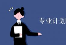 教育資訊:專(zhuān)業(yè)計(jì)劃數(shù)是什么意思