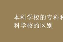 教育資訊：本科學(xué)校的專科和?？茖W(xué)校的區(qū)別