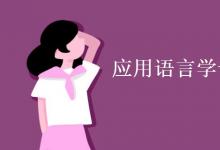教育資訊:應(yīng)用語言學(xué)專業(yè)課程有哪些