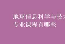 教育資訊:地球信息科學(xué)與技術(shù)專業(yè)課程有哪些