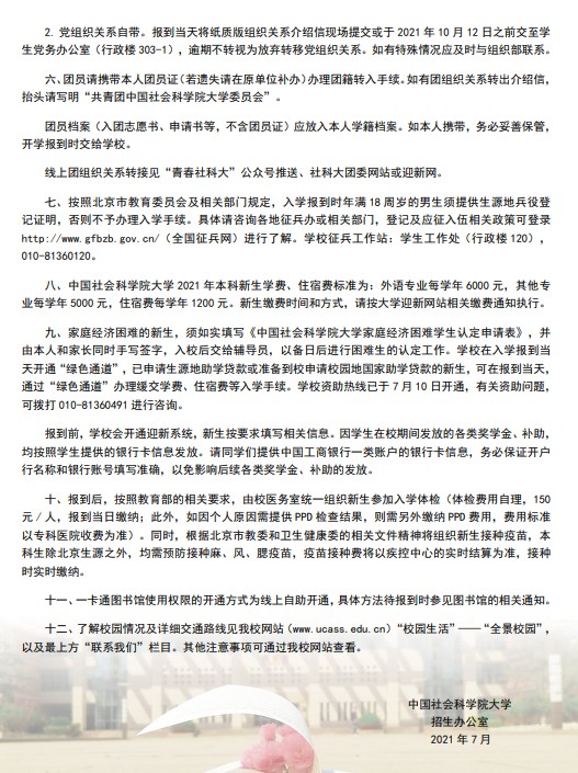 2021年中國社會(huì)科學(xué)院大學(xué)迎新系統(tǒng) 報(bào)到流程及入學(xué)須知