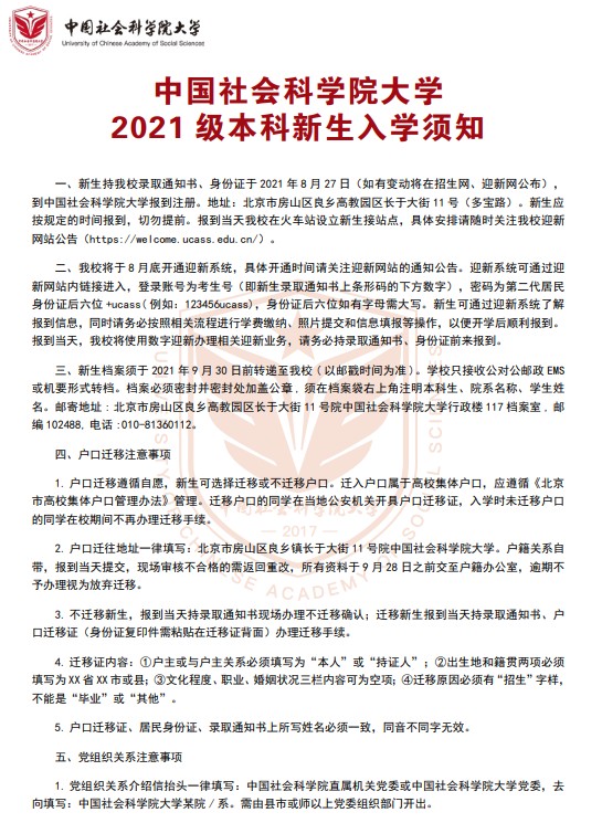 2021年中國社會(huì)科學(xué)院大學(xué)迎新系統(tǒng) 報(bào)到流程及入學(xué)須知
