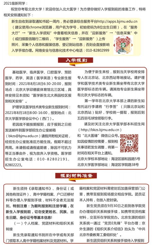 2021年北京大學醫(yī)學部迎新系統(tǒng) 報到流程及入學須知