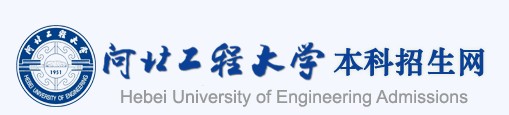 2021年河北工程大學迎新系統(tǒng)入口