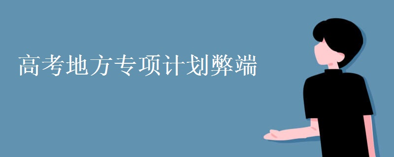 高考地方專項(xiàng)計(jì)劃弊端