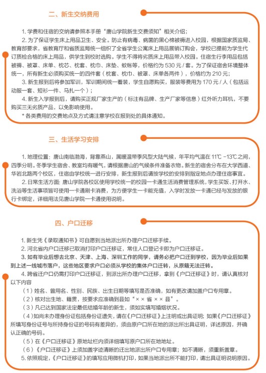 2021年唐山學(xué)院迎新系統(tǒng) 報到流程及入學(xué)須知