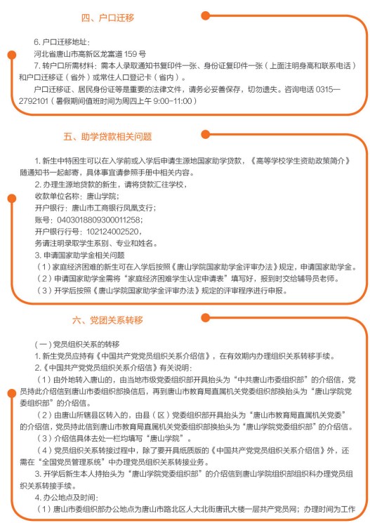 2021年唐山學(xué)院迎新系統(tǒng) 報到流程及入學(xué)須知