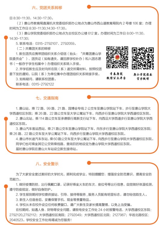2021年唐山學(xué)院迎新系統(tǒng) 報到流程及入學(xué)須知