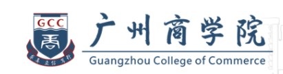 教育資訊：廣州商學(xué)院迎新系統(tǒng)及網(wǎng)站入口 2021新生入學(xué)須知
