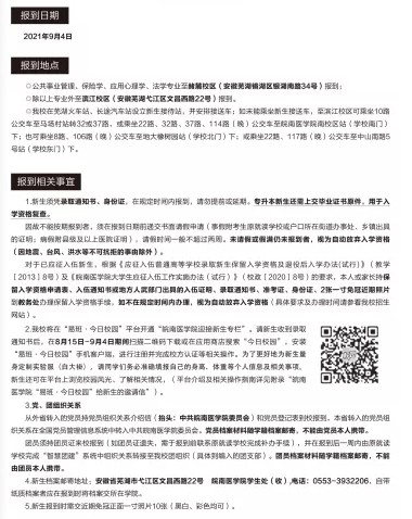 皖南醫(yī)學院新生入學須知