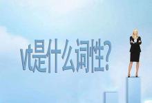 日常生活:vt是什么詞性