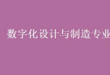 教育資訊：數(shù)字化設(shè)計與制造專業(yè)學(xué)什么
