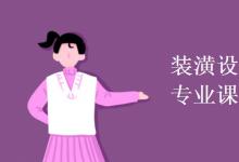 教育資訊:裝潢設(shè)計(jì)與工藝教育專(zhuān)業(yè)課程有哪些