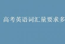 教育資訊:高考英語詞匯量要求多少