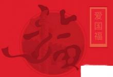 日常生活:愛國(guó)福換敬業(yè)福是什么梗怎么來的