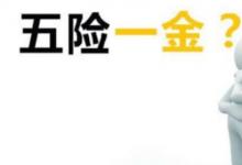 日常生活:五險(xiǎn)一個(gè)月要交多少錢(qián)