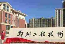 日常生活:河南專升本的學(xué)校有哪些學(xué)校