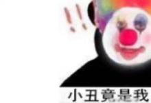 日常生活:小丑竟是我自己這個梗出處是哪里